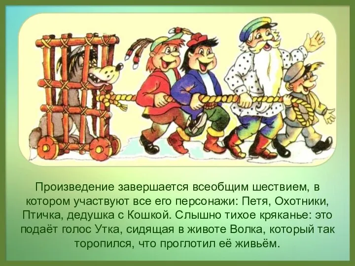 Произведение завершается всеобщим шествием, в котором участвуют все его персонажи: