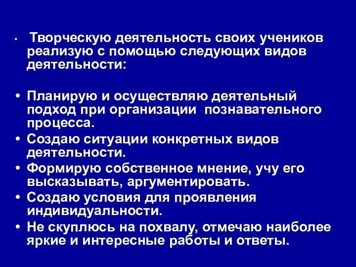 Творческую деятельность своих учеников реализую с помощью следующих видов деятельности: