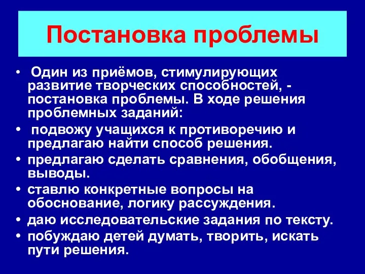 Постановка проблемы Один из приёмов, стимулирующих развитие творческих способностей, -