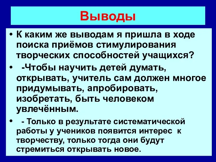 Выводы К каким же выводам я пришла в ходе поиска