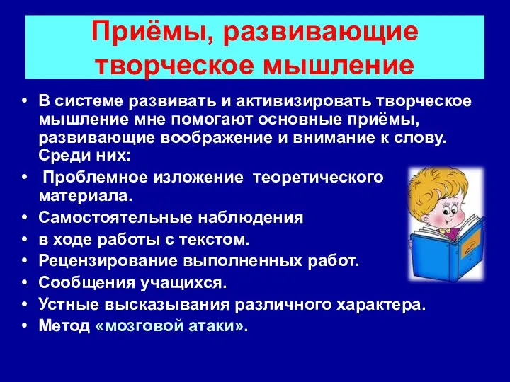 Приёмы, развивающие творческое мышление В системе развивать и активизировать творческое