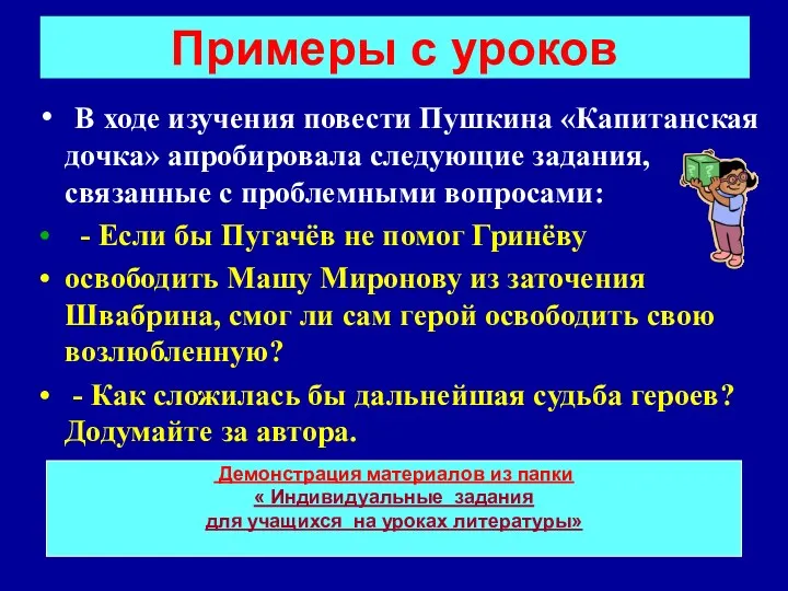 Примеры с уроков В ходе изучения повести Пушкина «Капитанская дочка»