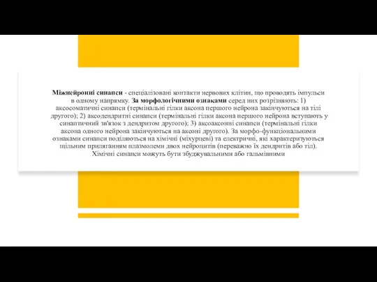 Міжнейронні синапси - спеціалізовані контакти нервових клітин, що проводять імпульси