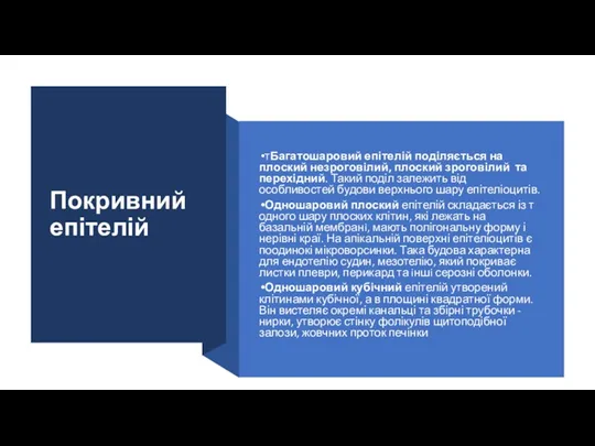 Покривний епітелій тБагатошаровий епітелій поділяється на плоский незроговілий, плоский зроговілий