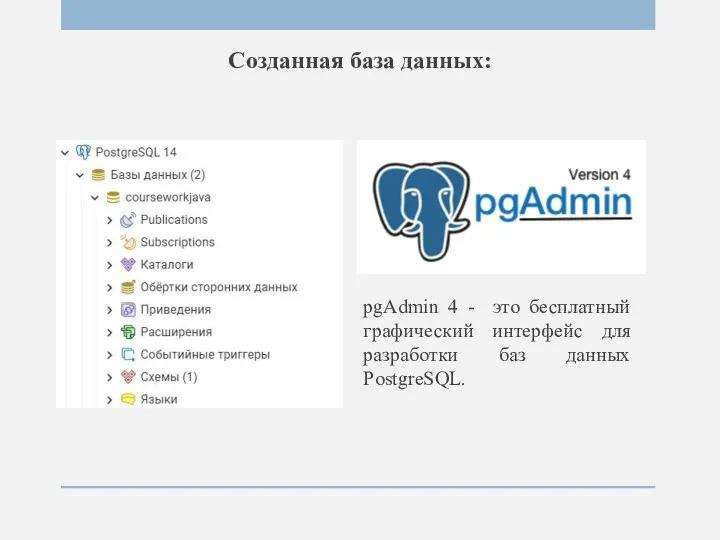 Созданная база данных: pgAdmin 4 - это бесплатный графический интерфейс для разработки баз данных PostgreSQL.