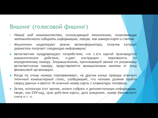 Вишинг (голосовой фишинг) Новый вид мошенничества, использующий технологию, позволяющую автоматически