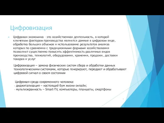 Цифровизация Цифровая экономика – это хозяйственная деятельность, в которой ключевым