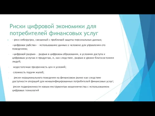 Риски цифровой экономики для потребителей финансовых услуг - риск киберугроз,