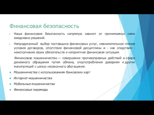 Финансовая безопасность Наша финансовая безопасность напрямую зависит от принимаемых нами