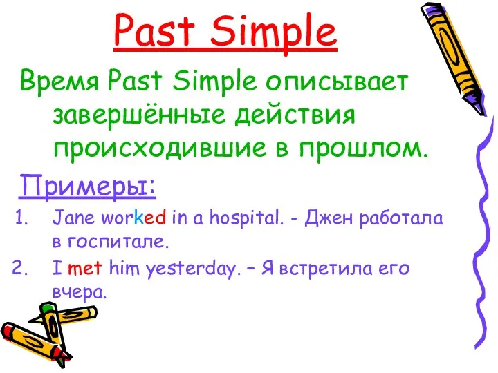 Past Simple Время Past Simple описывает завершённые действия происходившие в