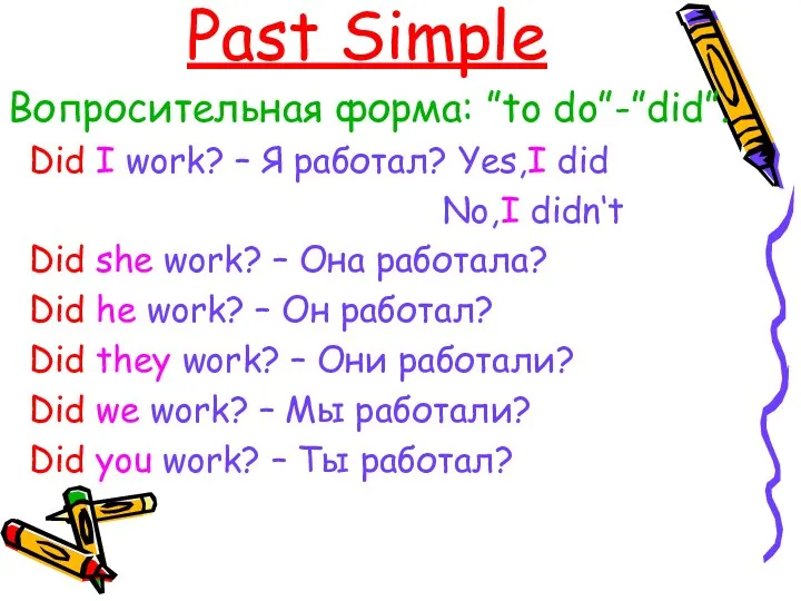Past Simple Вопросительная форма: ”to do”-”did”. Did I work? –