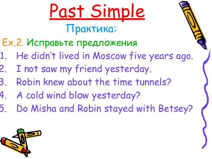Past Simple Практика: Ex.2. Исправьте предложения He didn’t lived in