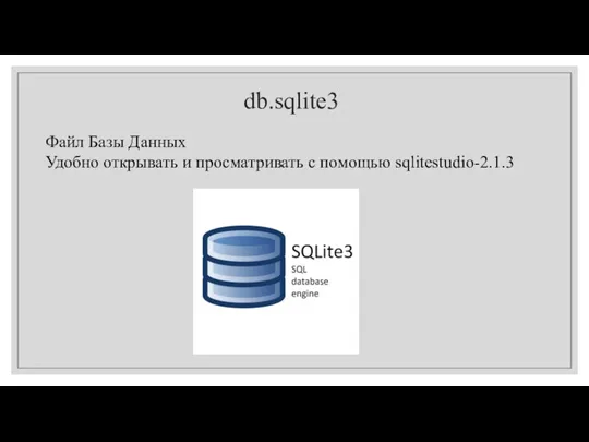 db.sqlite3 Файл Базы Данных Удобно открывать и просматривать с помощью sqlitestudio-2.1.3