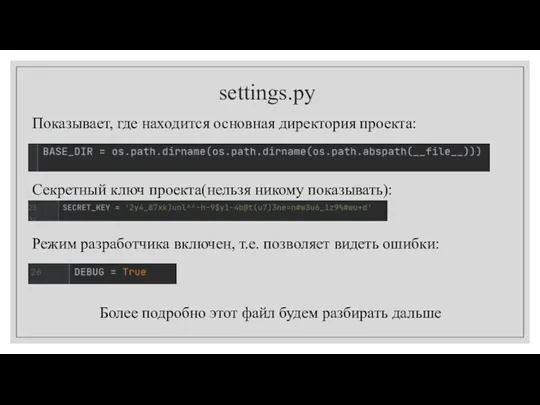 settings.py Показывает, где находится основная директория проекта: Режим разработчика включен,