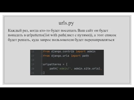 urls.py Каждый раз, когда кто-то будет посещать Ваш сайт он