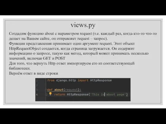 views.py Создадим функцию about с параметром request (т.е. каждый раз,