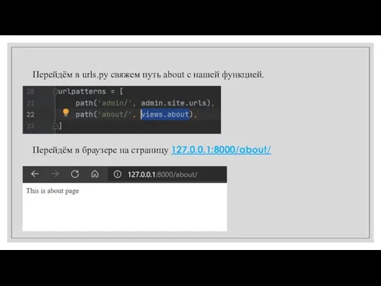 Перейдём в браузере на страницу 127.0.0.1:8000/about/ Перейдём в urls.py свяжем путь about с нашей функцией.