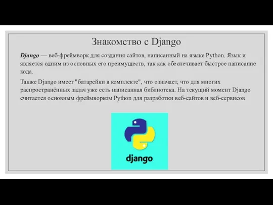 Знакомство с Django Django — веб-фреймворк для создания сайтов, написанный