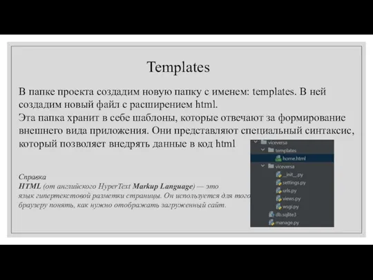 Templates В папке проекта создадим новую папку с именем: templates.