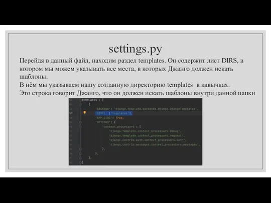 settings.py Перейдя в данный файл, находим раздел templates. Он содержит