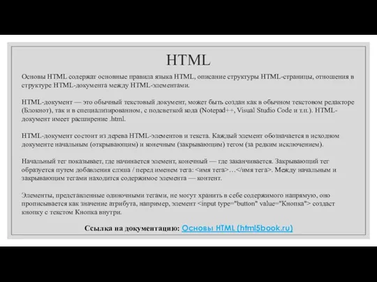 HTML Основы HTML содержат основные правила языка HTML, описание структуры