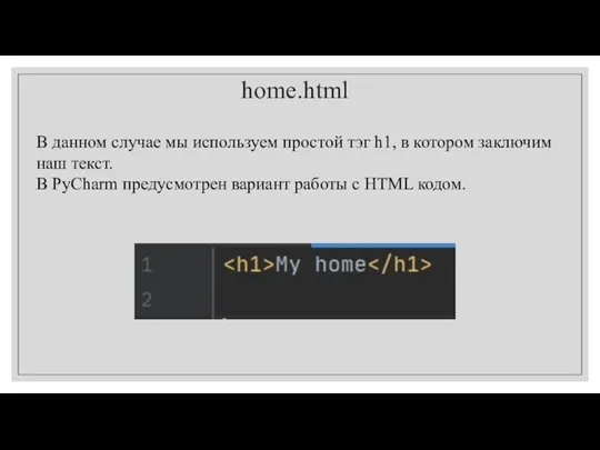 home.html В данном случае мы используем простой тэг h1, в