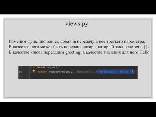 views.py Изменим функцию render, добавив передачу в неё третьего параметра.