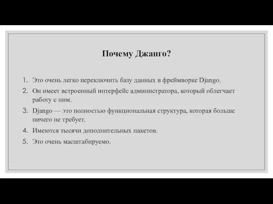 Почему Джанго? Это очень легко переключить базу данных в фреймворке