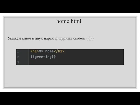 home.html Укажем ключ в двух парах фигурных скобок {{}}
