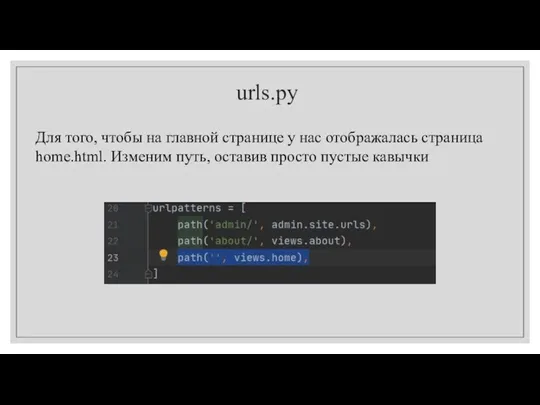 urls.py Для того, чтобы на главной странице у нас отображалась