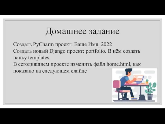 Домашнее задание Создать PyCharm проект: Ваше Имя_2022 Создать новый Django
