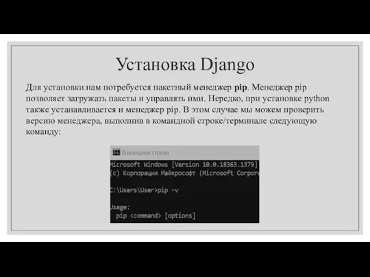 Установка Django Для установки нам потребуется пакетный менеджер pip. Менеджер