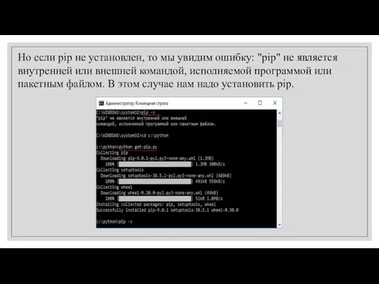 Но если pip не установлен, то мы увидим ошибку: "pip"