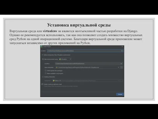 Установка виртуальной среды Виртуальная среда или virtualenv не является неотъемлимой