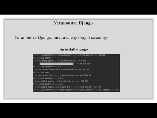 Установите Django Установите Django, введя следующую команду: pip install django