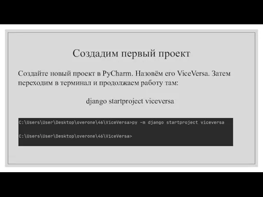 Создадим первый проект Создайте новый проект в PyCharm. Назовём его