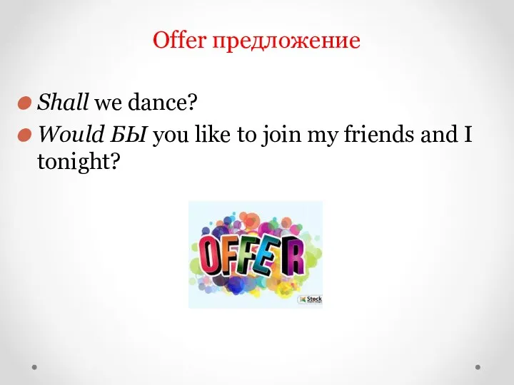 Offer предложение Shall we dance? Would БЫ you like to join my friends and I tonight?