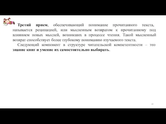 Третий прием, обеспечивающий понимание прочитанного текста, называется реципацией, или мысленным