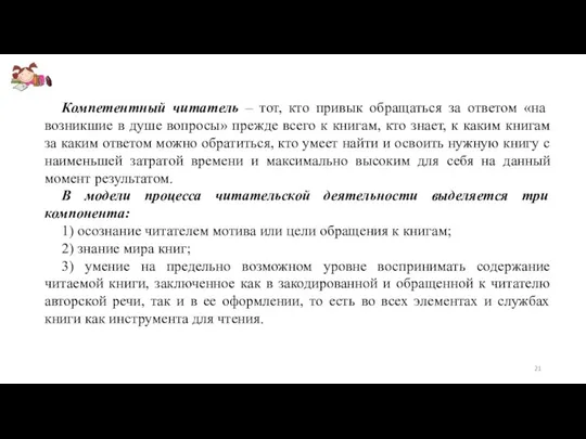 Компетентный читатель – тот, кто привык обращаться за ответом «на