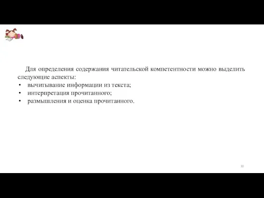 Для определения содержания читательской компетентности можно выделить следующие аспекты: вычитывание