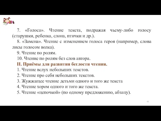 7. «Голоса». Чтение текста, подражая чьему-либо голосу (старушки, ребенка, слона,