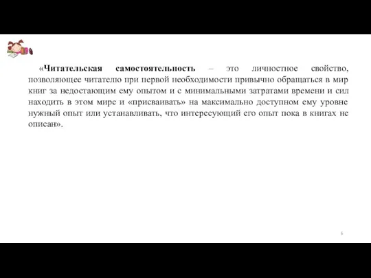 «Читательская самостоятельность – это личностное свойство, позволяющее читателю при первой