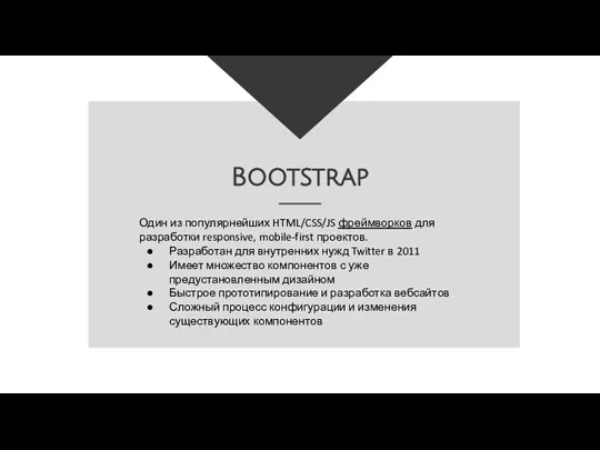 Один из популярнейших HTML/CSS/JS фреймворков для разработки responsive, mobile-first проектов.