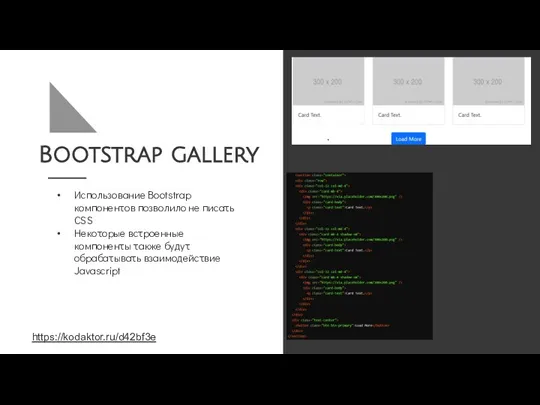 Bootstrap gallery Использование Bootstrap компонентов позволило не писать CSS Некоторые