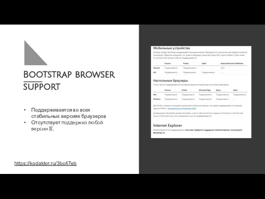 Bootstrap browser support Поддерживается во всех стабильных версиях браузеров Отсутствует поддержка любой версии IE. https://kodaktor.ru/3bc47eb