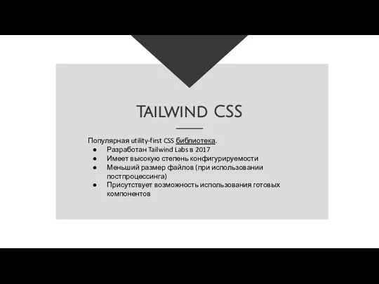 Популярная utility-first CSS библиотека. Разработан Tailwind Labs в 2017 Имеет