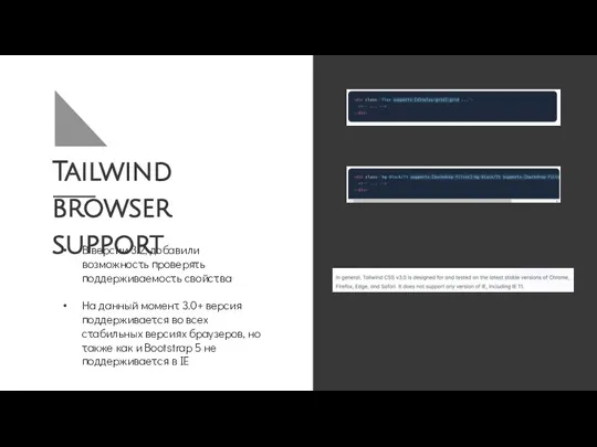 Tailwind browser support В версии 3.2, добавили возможность проверять поддерживаемость