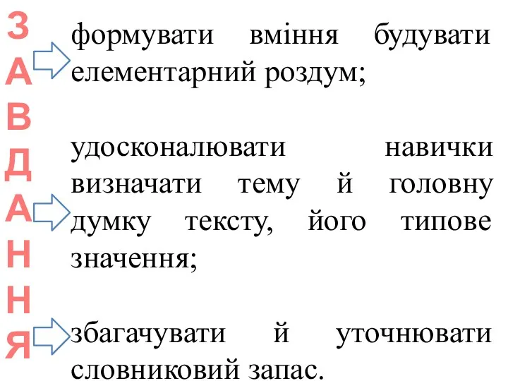 формувати вміння будувати елементарний роздум; удосконалювати навички визначати тему й головну думку тексту,