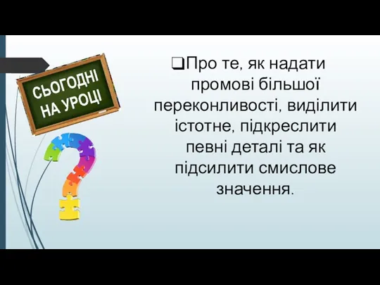 Про те, як надати промові більшої переконливості, виділити істотне, підкреслити