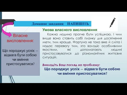 Власне висловлення: Що породжує успіх — відвага бути собою чи